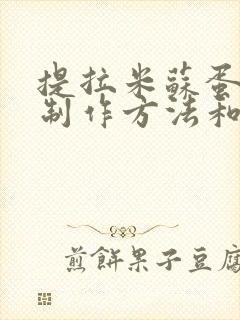 提拉米苏蛋糕的制作方法和步骤