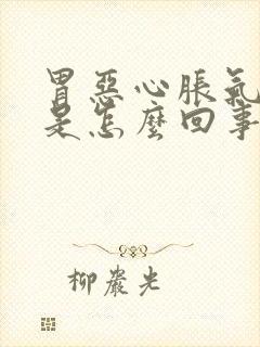 胃恶心胀气打嗝是怎么回事