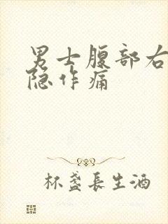 男士腹部右侧隐隐作痛