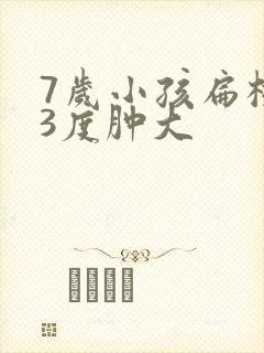 7岁小孩扁桃体3度肿大