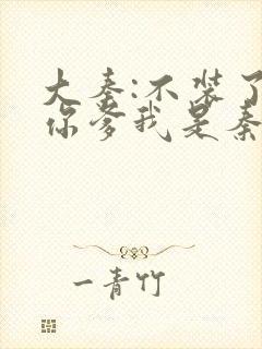 大秦:不装了,你爹我是秦始皇小说未删版完整封面