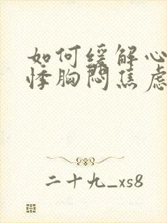 如何缓解心慌心悸胸闷焦虑不安的感觉