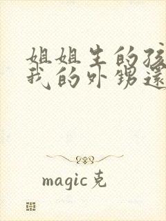 姐姐生的孩子是我的外甥还是侄子