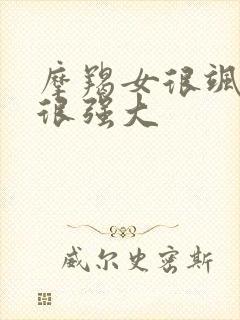 摩羯女很飒气场很强大