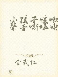 小孩子咳嗽有痰声音嘶哑吃什么药好