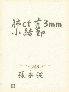 肺ct有3mm小结节