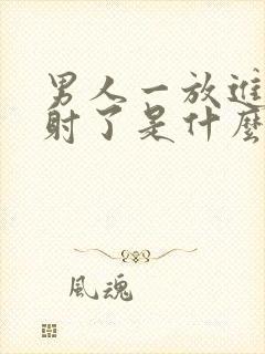 男人一放进去就射了是什么原因