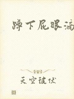 蹲下屁眼滴血封面