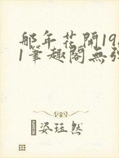 那年花开1981笔趣阁无弹窗