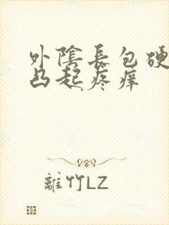 外阴长包硬硬的凸起疼痒