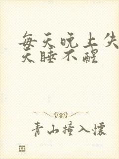 每天晚上失眠白天睡不醒