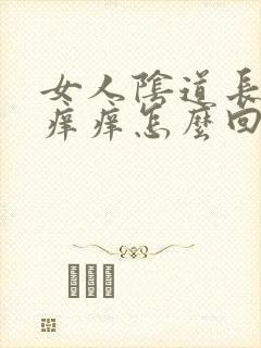 女人阴道长疙瘩痒痒怎么回事