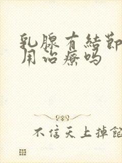 乳腺有结节增生用治疗吗封面