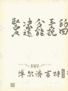 坚决分手的男朋友还能挽回吗