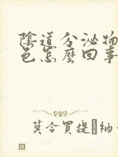 阴道分泌物淡粉色怎么回事