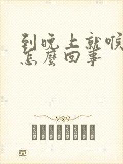 到晚上就喉咙疼怎么回事