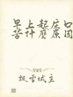 早上起床口干舌苦什么原因啊封面