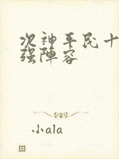 次神平民十大最强阵容