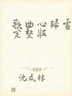 歌曲心归处原唱完整版封面