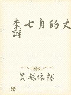 李七月的丈夫是谁