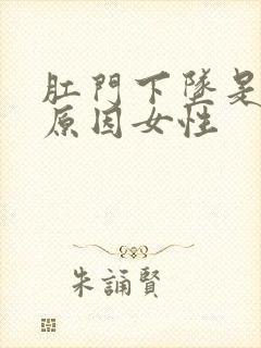 肛门下坠是什么原因女性