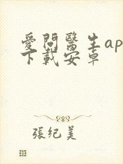 爱问医生app下载安卓封面