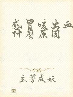 感冒咳出血痰是什么原因封面