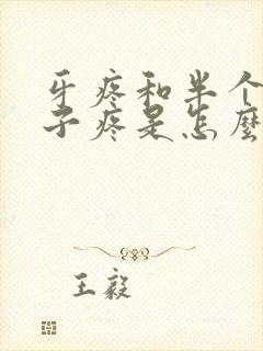 牙疼和半个头脑子疼是怎么回事