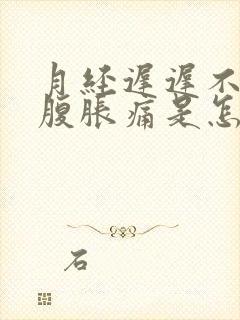 月经迟迟不来小腹胀痛是怎么回事封面