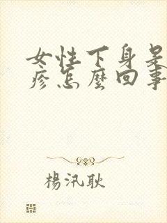 女性下身是红丘疹怎么回事