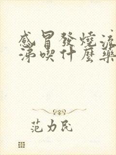 感冒发烧流清鼻涕吃什么药