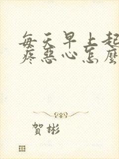 每天早上起来头疼恶心怎么回事