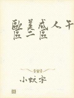 欧美成人午夜一区二区封面