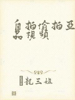 自拍偷拍亚洲精品视频封面