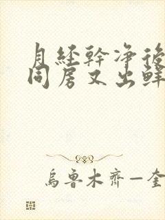 月经干净后几天同房又出鲜血什么情况