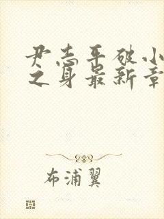 尹志平破小龙女之身最新章节更新