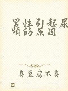 男性引起尿急尿频的原因