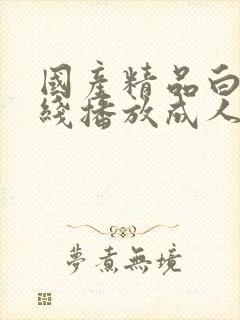 国产精品白拍在线播放成人封面