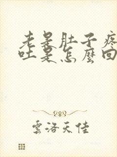 老是肚子疼又想吐是怎么回事