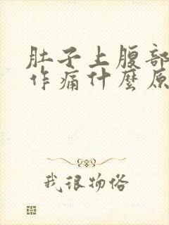 肚子上腹部隐隐作痛什么原因封面