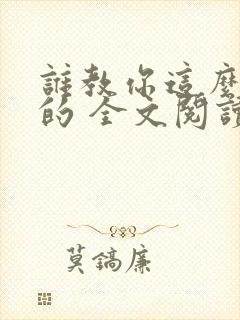 谁教你这么修仙的 全文阅读