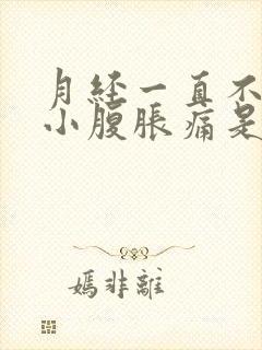 月经一直不干净小腹胀痛是什么原因引起的封面