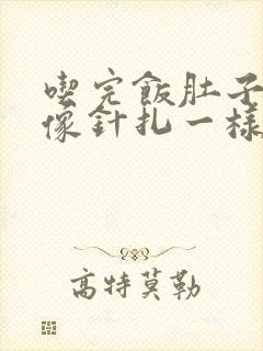 吃完饭肚子刺痛像针扎一样怎么办