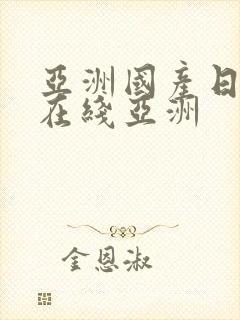 亚洲国产日韩a在线亚洲