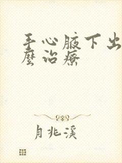 手心腋下出汗怎么治疗封面