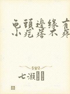 龟头边缘有一圈小疙瘩不疼不痒