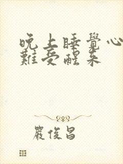 晚上睡觉心口窝难受醒来