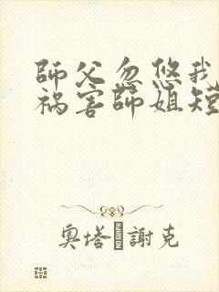 师父忽悠我下山祸害师姐短剧第16集在线观看