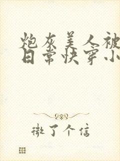 炮灰美人被浇灌日常快穿小说免费阅读封面