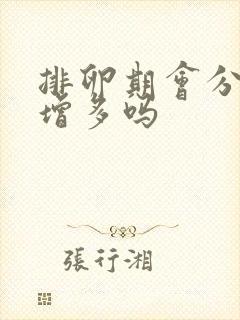 排卵期会分泌物增多吗封面